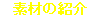 �f�ޏЉ�